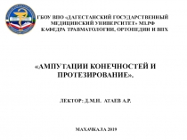 ГБОУ ВПО  ДАГЕСТАНСКий ГОСУДАРСТВЕННый МЕДИЦИНСКий университет Мз.рф Кафедра