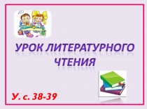 У. с. 38-39