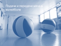 Подачи и передачи мяча в волейболе