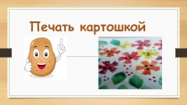 Печать картошкой