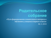 Родительское собрание