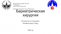 Бариатрическая хирургия