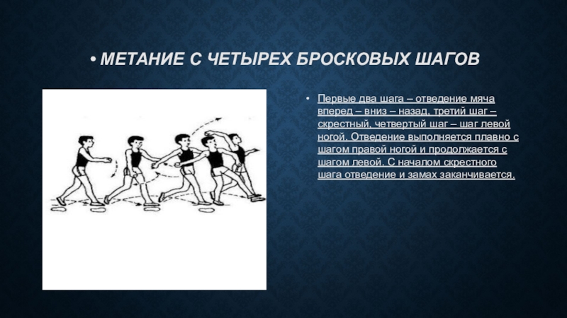 Х шаг. Метание мяча скрестный шаг. Метание мяча с четырех бросковых шагов. Техника метания малого мяча с 4 шагов. Отведение мяча назад.