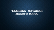 Техника метания малого мяча