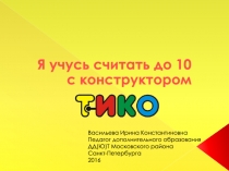 Я учусь считать до 10 с конструктором
Васильева Ирина Константиновна
Педагог