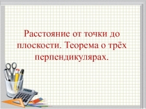 Расстояние от точки до плоскости. Теорема о трёх перпендикулярах