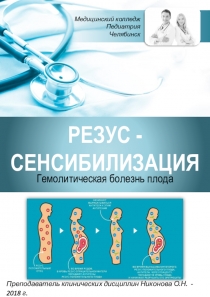 РЕЗУС - СЕНСИБИЛИЗАЦИЯ