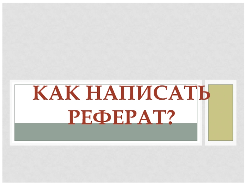 КАК НАПИСАТЬ РЕФЕРАТ?