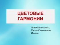 Цветовые гармонии