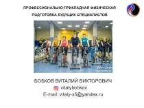 ПРОФЕССИОНАЛЬНО-ПРИКЛАДНАЯ ФИЗИЧЕСКАЯ ПОДГОТОВКА БУДУЩИХ СПЕЦИАЛИСТОВ