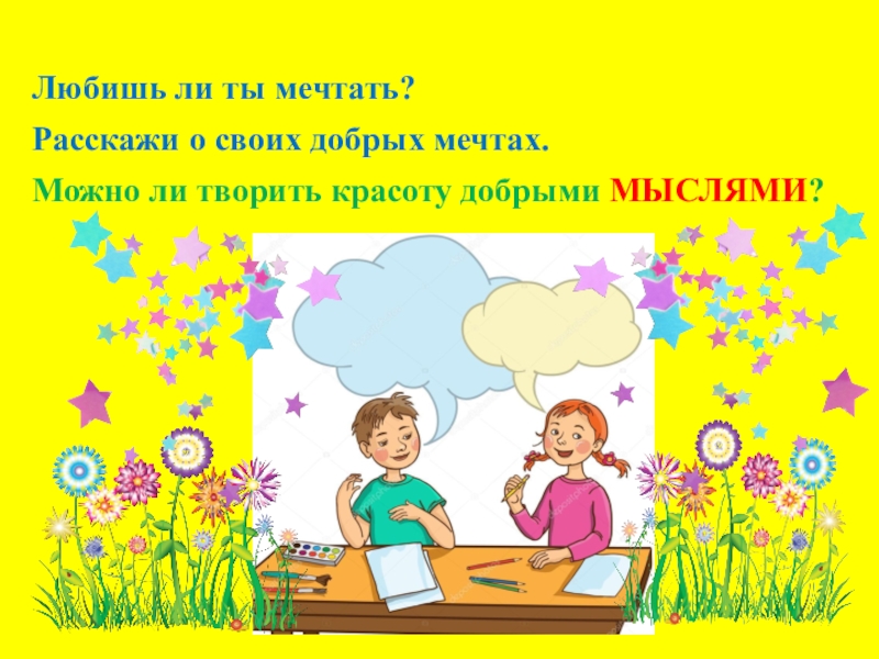 Песня расскажи о чем мечтаешь ты