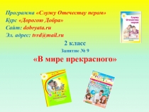 Программа Служу Отечеству пером
Курс Дорогою Добра
Сайт: dobryata.ru
Эл