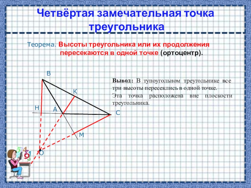 4 замечательные точки треугольника 8 класс
