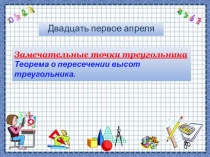 Замечательные точки треугольника Теорема о пересечении высот треугольника