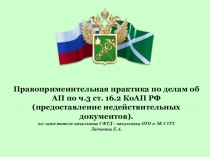 Правоприменительная практика по делам об АП по ч.3 ст. 16.2 КоАП