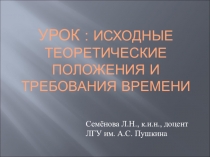 УРОК : исходные теоретические положения и требования времени