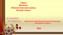 Герои
Великой
Отечественной войны
В моей семье
Выполнила : Желудкова Елизавета