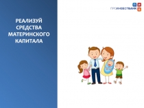 РЕАЛИЗУЙ СРЕДСТВА МАТЕРИНСКОГО КАПИТАЛА