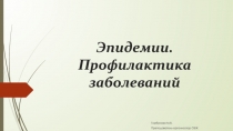 Эпидемии. Профилактика заболеваний