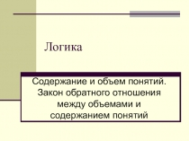 Логика