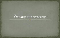 Оснащение переезда