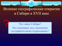 Великие географические открытия в Сибири в XVII веке