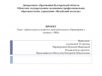 Департамент образования Белгородской области Областное государственное