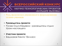 Роль физических упражнений в формировании осанки учеников
Руководитель