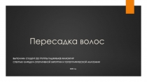 Пересадка волос