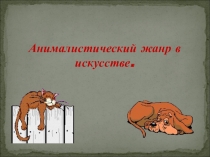 Анималистический жанр в искусстве
