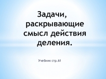Задачи, раскрывающие смысл действия деления