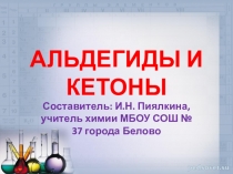 АЛЬДЕГИДЫ И КЕТОНЫ