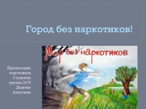 Город без наркотиков!