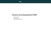 Анкета исследования СМИ
Презентацию подготовила
Королькова Маргарита