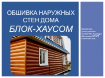 Обшивка наружных стен дома блок- хаусом