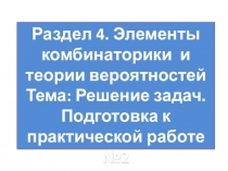 Раздел 4. Элементы комбинаторики и теории вероятностей
Тема: Решение задач