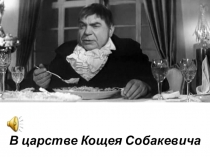 В царстве Кощея Собакевича