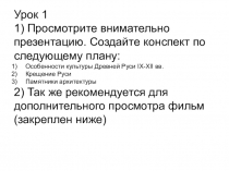 Урок 1
1) Просмотрите внимательно презентацию. Создайте конспект по следующему