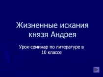Жизненные искания князя Андрея