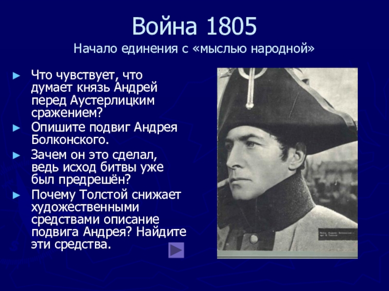 Почему андрей болконский не высказал свой план на совете перед аустерлицким сражением