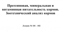 Протеиновая, минеральная и витаминная питательность кормов. Зоотехнический