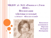 МБДОУ д /с №11  Рябинка  г.Грязи 2016 г. Презентация Деревья и плоды к