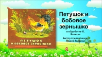 Петушок и бобовое зернышко
