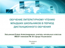 ОБУЧЕНИЕ ЛИТЕРАТУРНОМУ ЧТЕНИЮ МЛАДШИХ ШКОЛЬНИКОВ В ПЕРИОД ДИСТАНЦИОННОГО