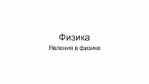 Физика