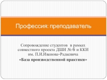 Профессия: преподаватель