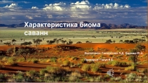 Характеристика биома саванн
Выполнили: Гнездилова Л.Д, Карпова Ю.А.
Проверил :