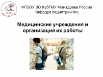 ФГБОУ ВО КубГМУ Минздрава России Кафедра педиатрии №1