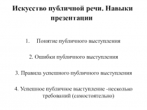 Искусство публичной речи. Навыки презентации