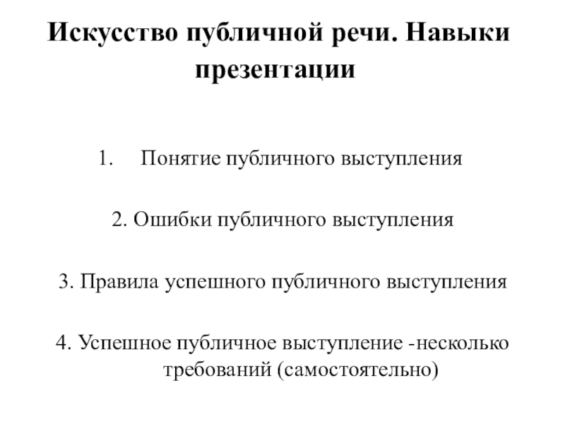 Навыки презентации и публичных выступлений